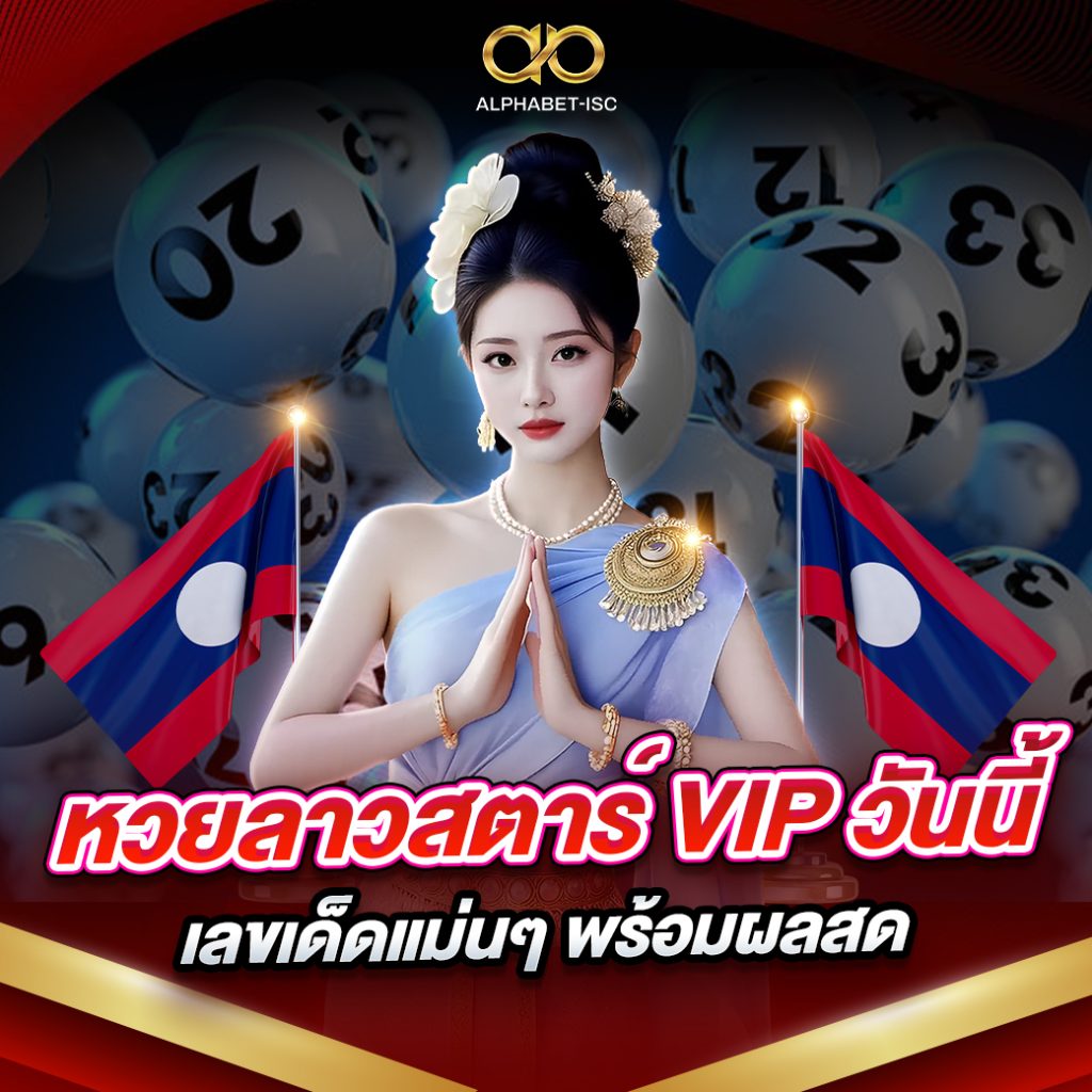 หวยลาวสตาร์ VIP