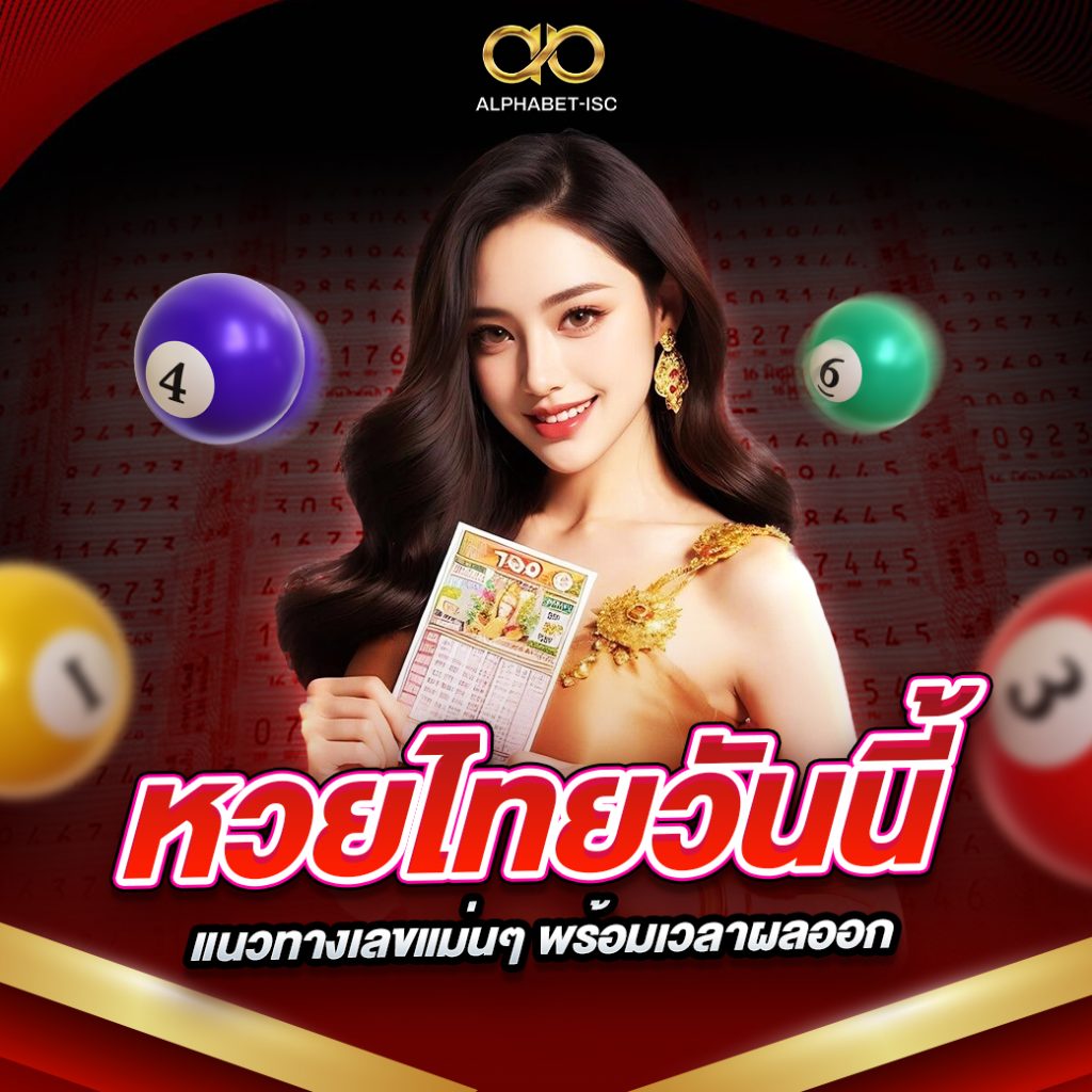 หวยไทยวันนี้