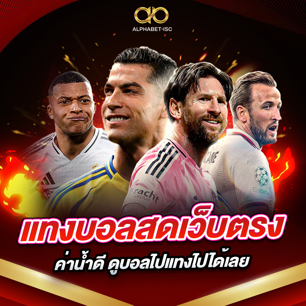 แทงบอลสดเว็บตรง