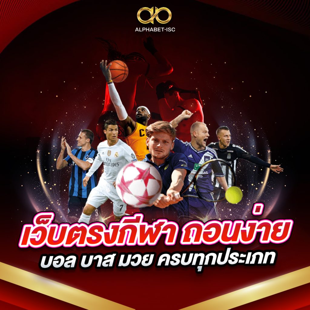 เว็บตรงกีฬา
