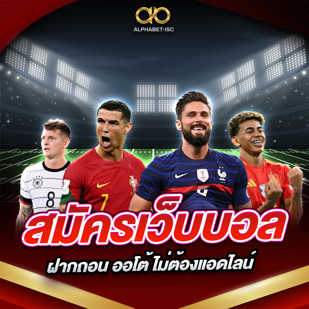 สมัครเว็บบอลฝากถอนออโต้