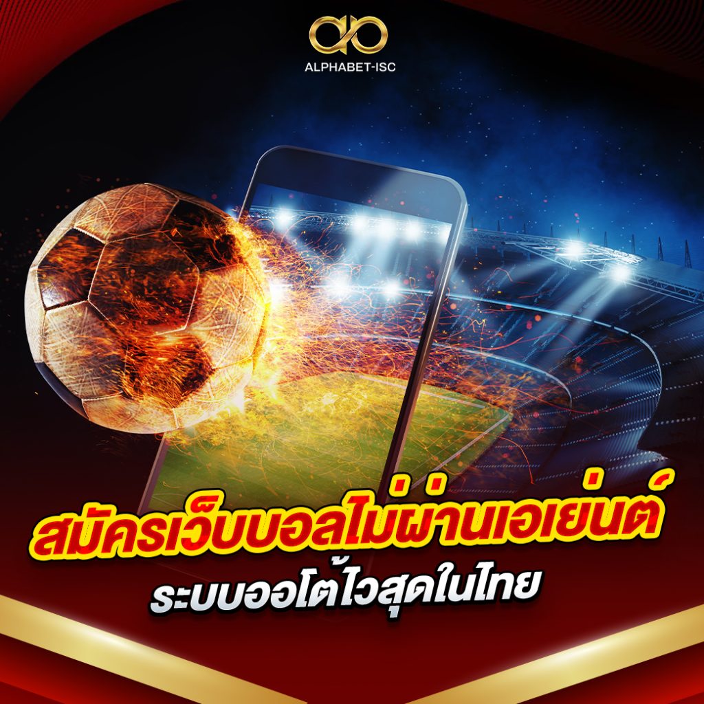 สมัครเว็บบอลไม่ผ่านเอเย่นต์