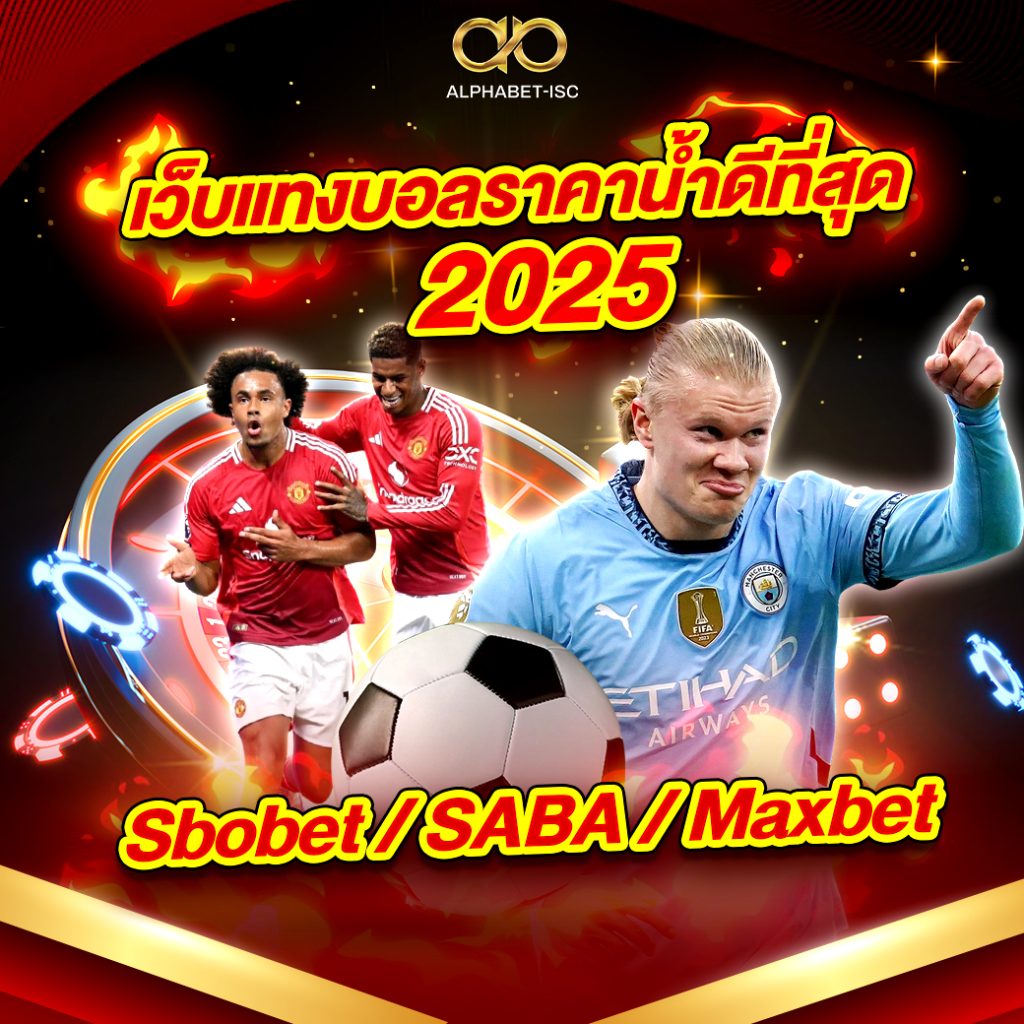 เว็บแทงบอลราคาน้ำดีที่สุด
