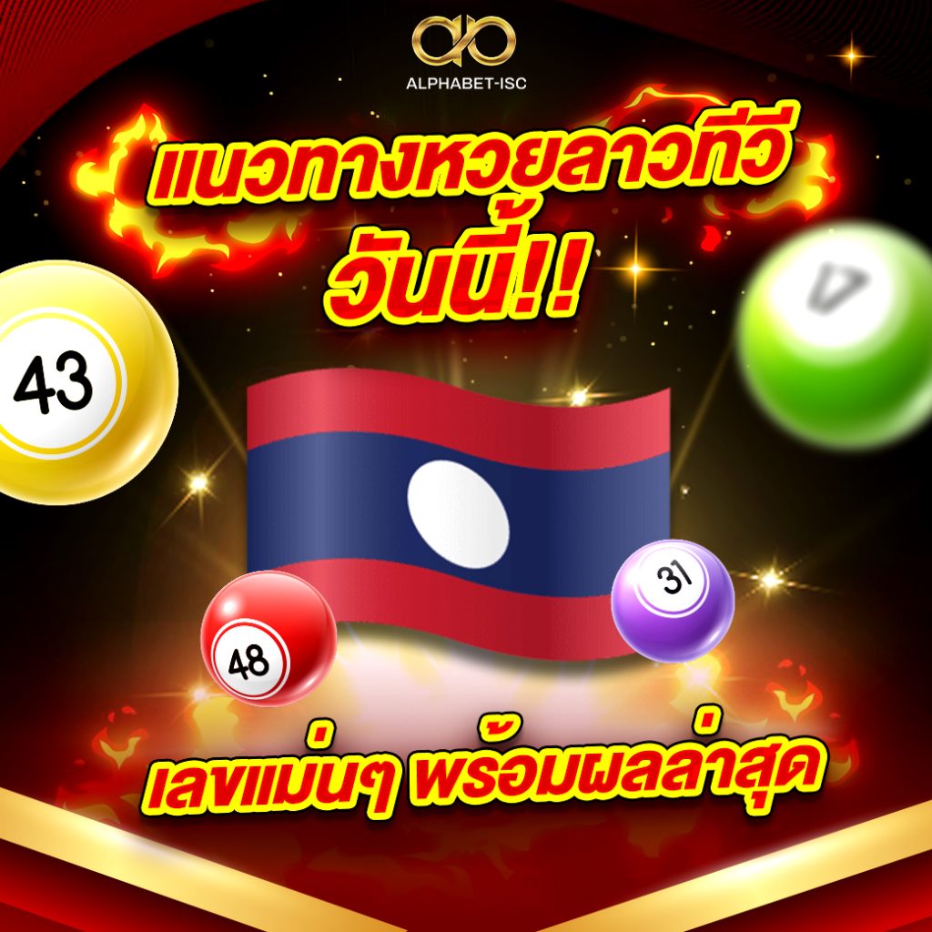 แนวทางหวยลาวทีวี