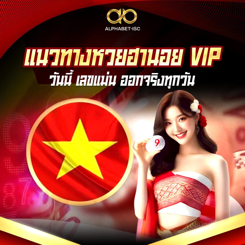 แนวทางหวยฮานอย VIP วันนี้