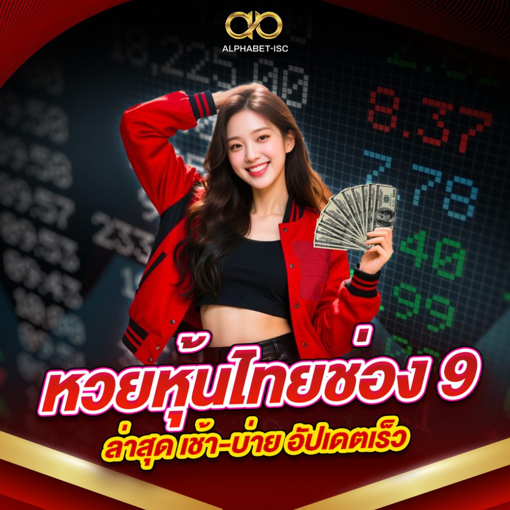 หวยหุ้นไทยช่อง 9