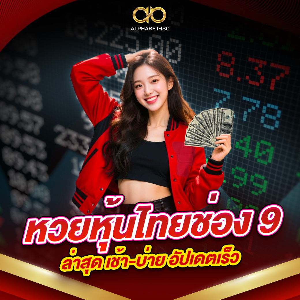 หวยหุ้นไทยช่อง 9