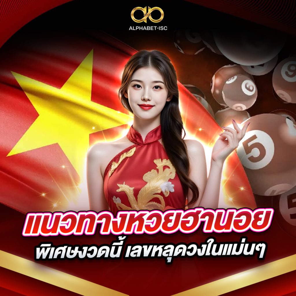 หวยฮานอยพิเศษ งวดนี้