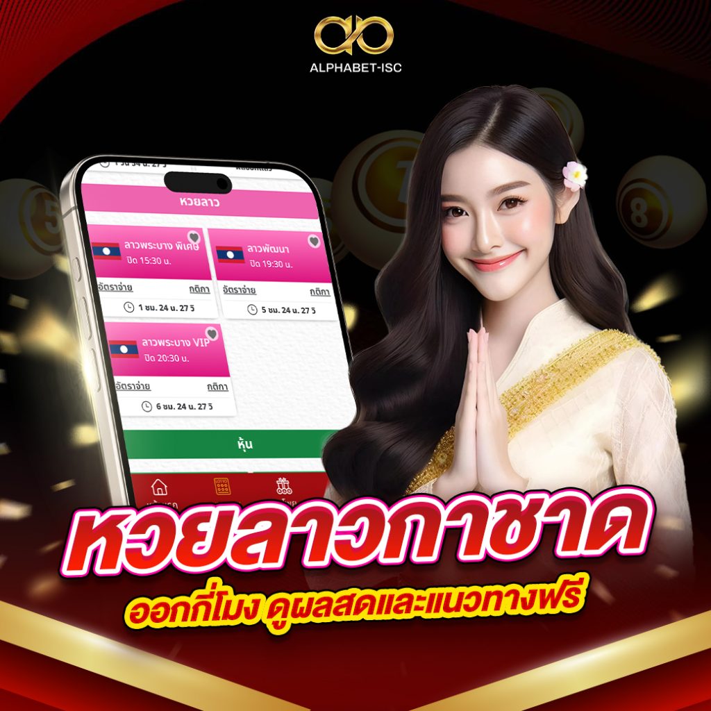 หวยลาวกาชาด
