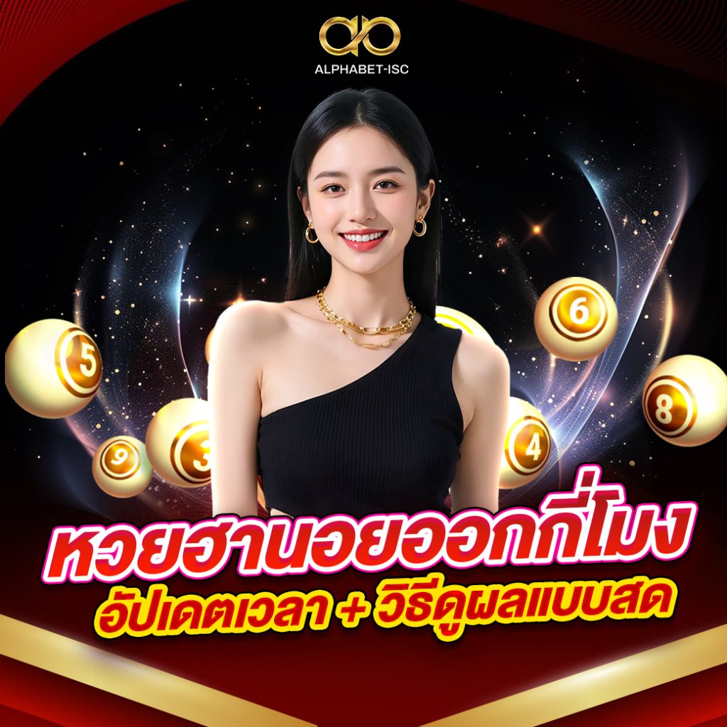 หวยฮานอย ออกกี่โมง