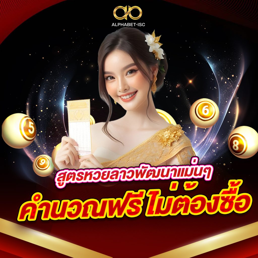 สูตรหวยลาวพัฒนา