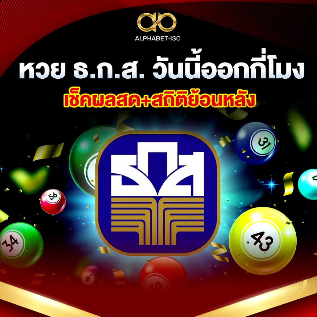 หวย ธ.ก.ส.