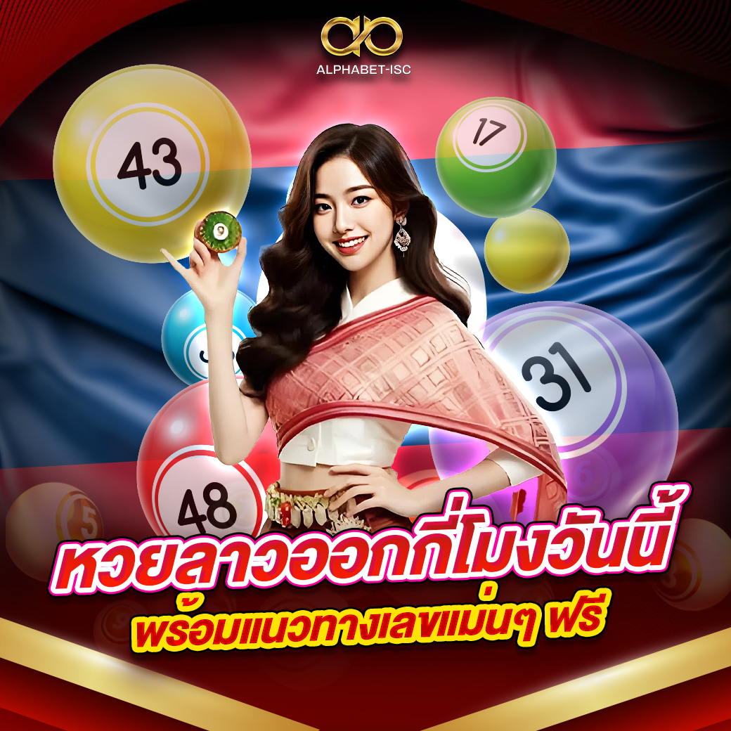 หวยลาวออกกี่โมง