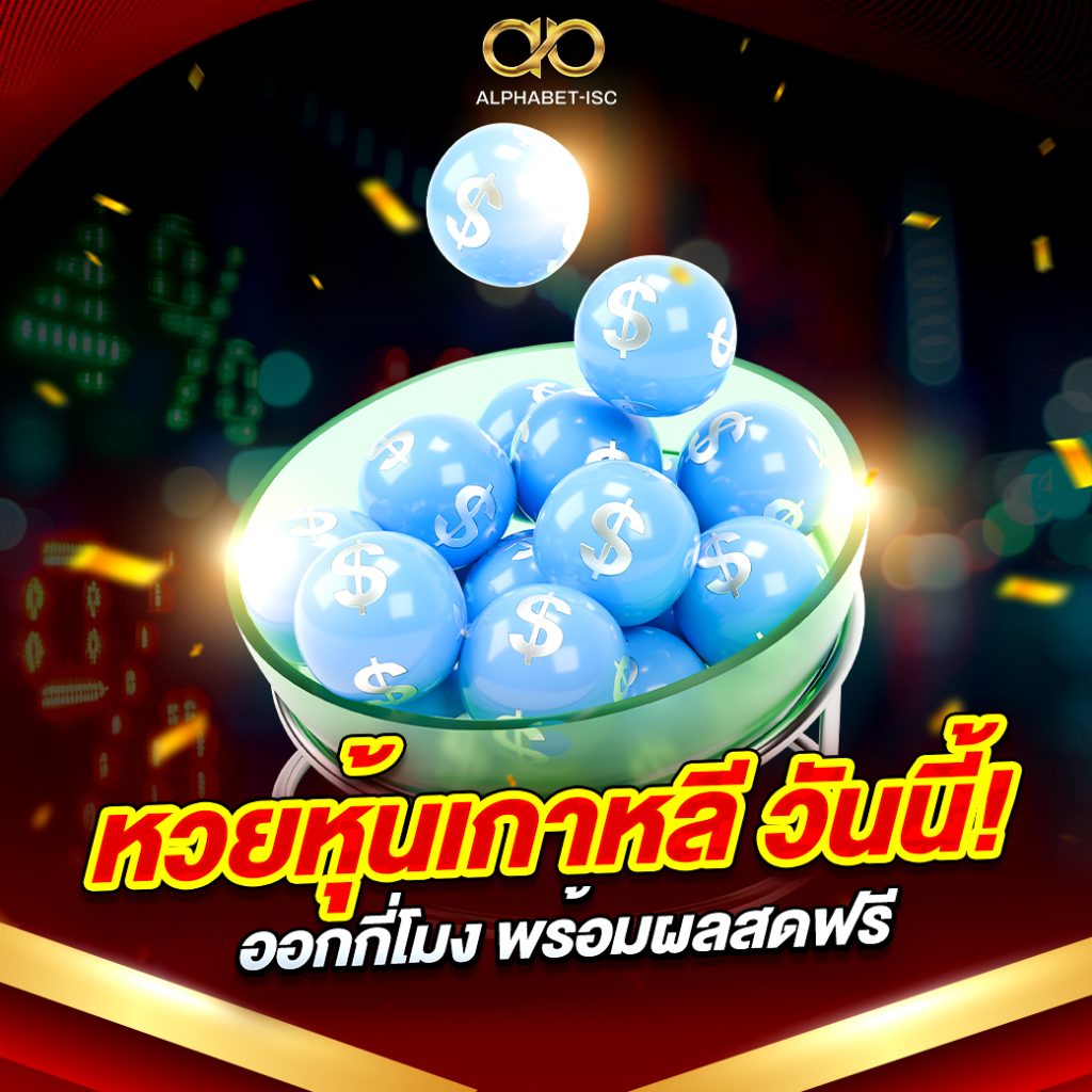 หวยหุ้นเกาหลี