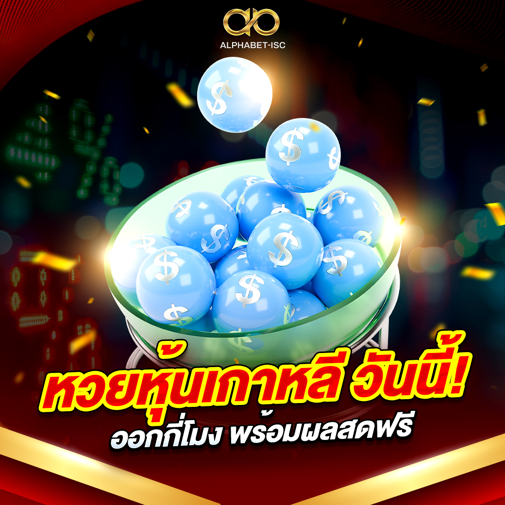 หวยหุ้นเกาหลี