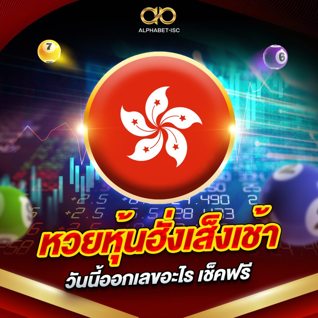 หวยหุ้นฮั่งเส็งเช้า