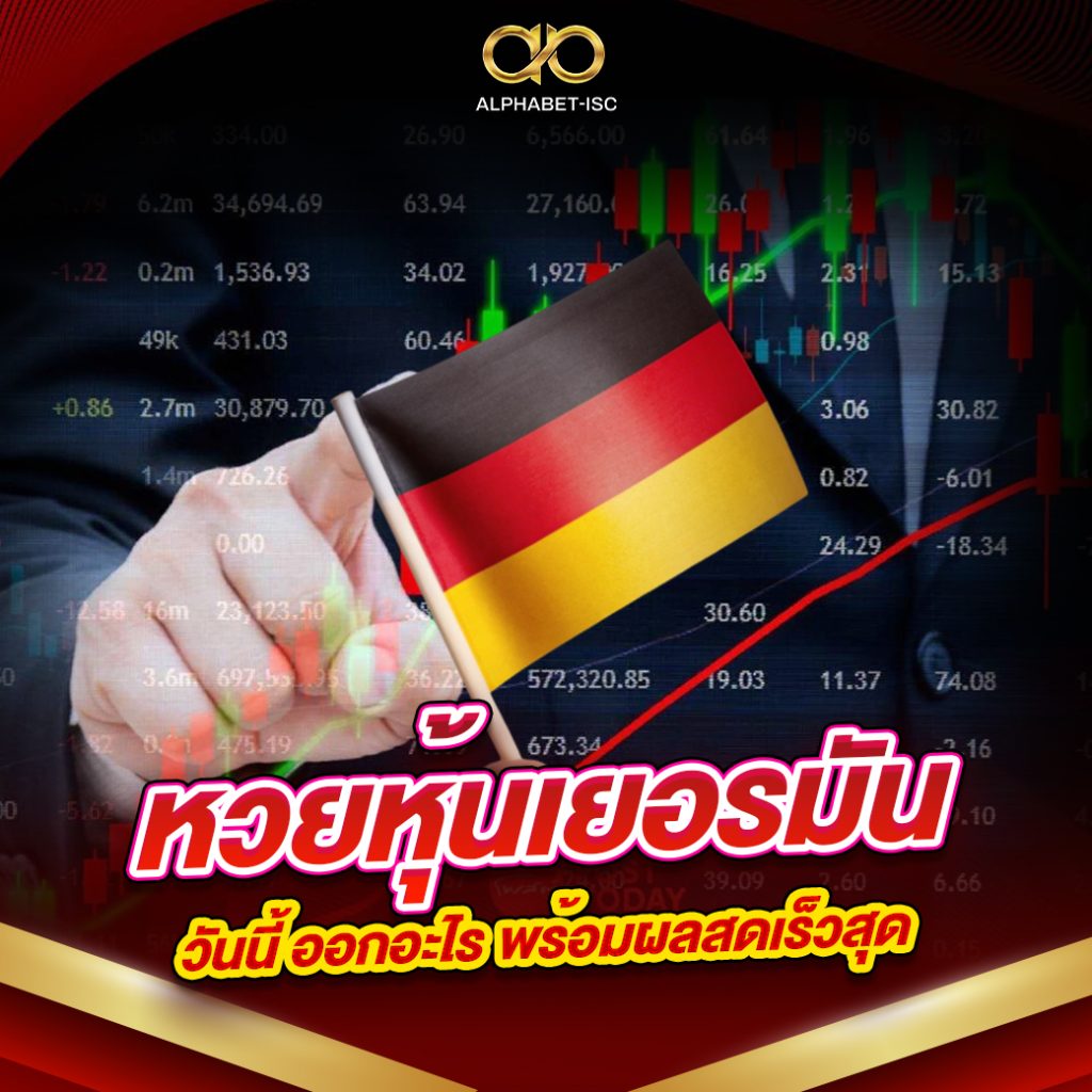 หวยหุ้นเยอรมัน