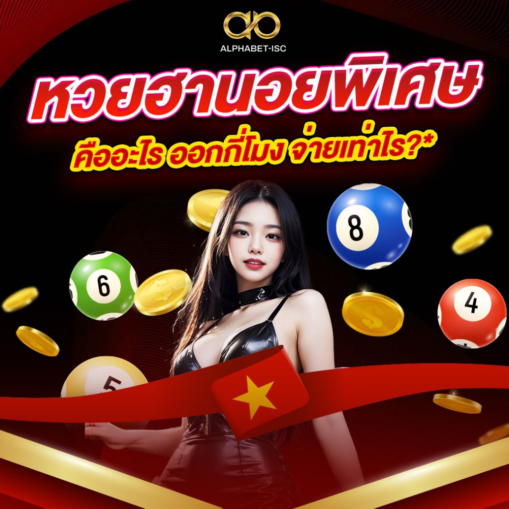 หวยฮานอยพิเศษ