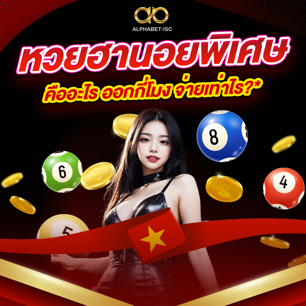 หวยฮานอยพิเศษ