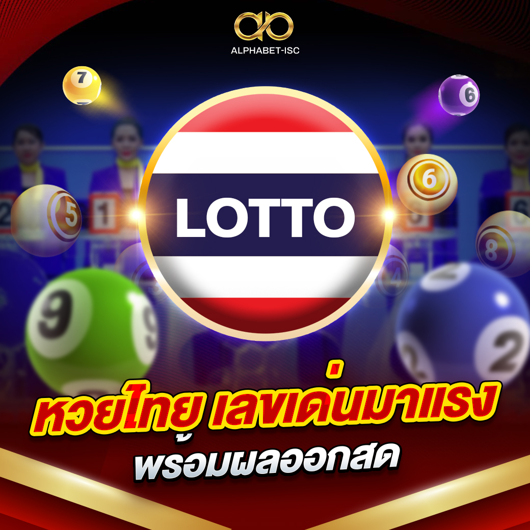 หวยไทย เลขเด่นมาแรง