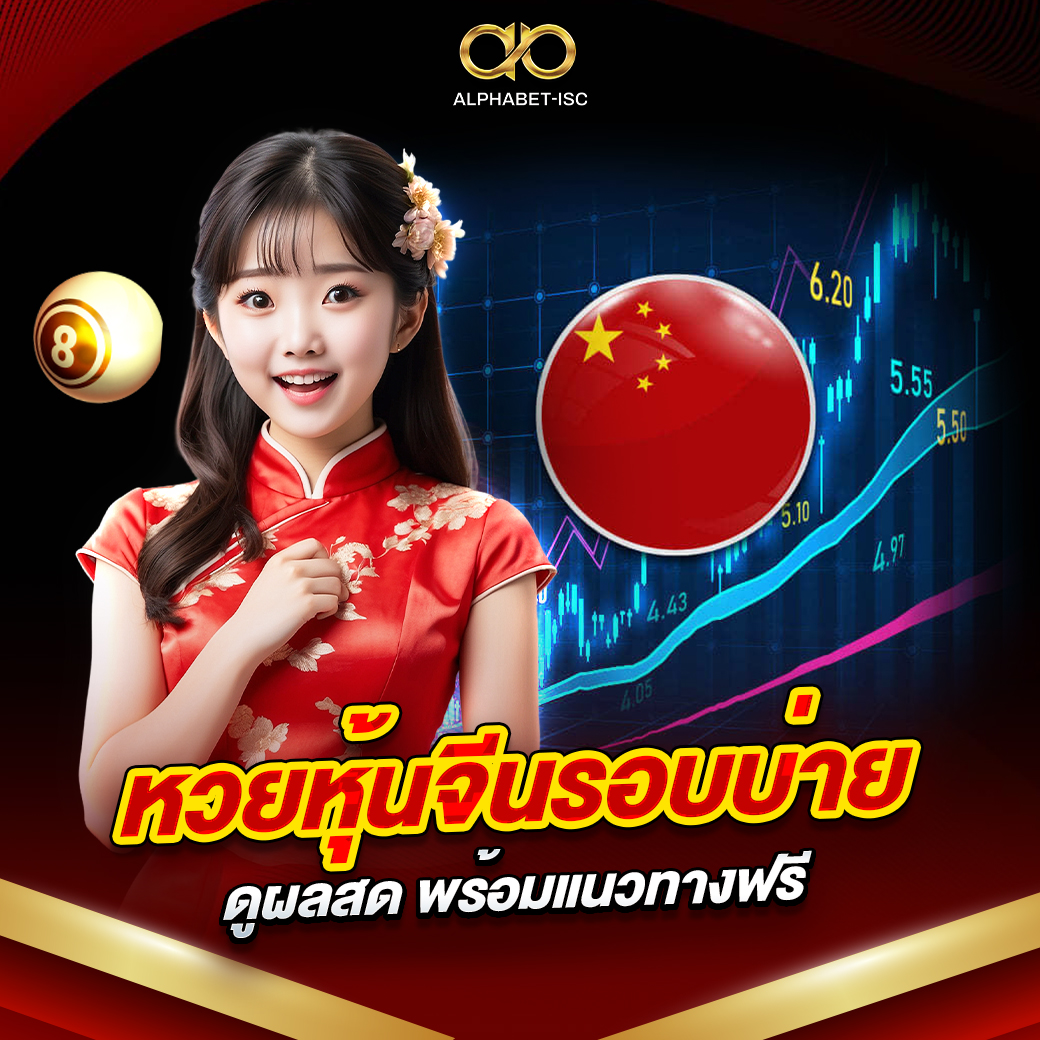 หวยหุ้นจีนรอบบ่าย