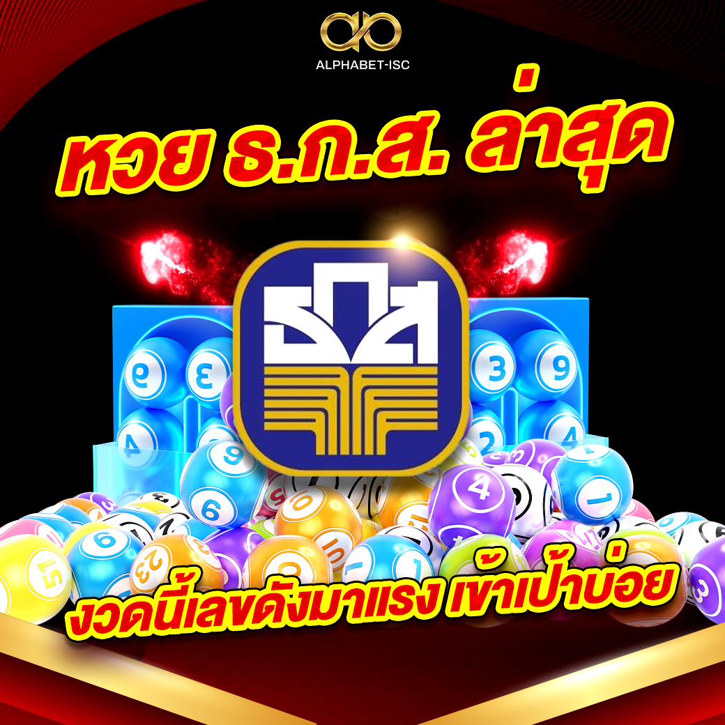 หวย ธ.ก.ส. ล่าสุด