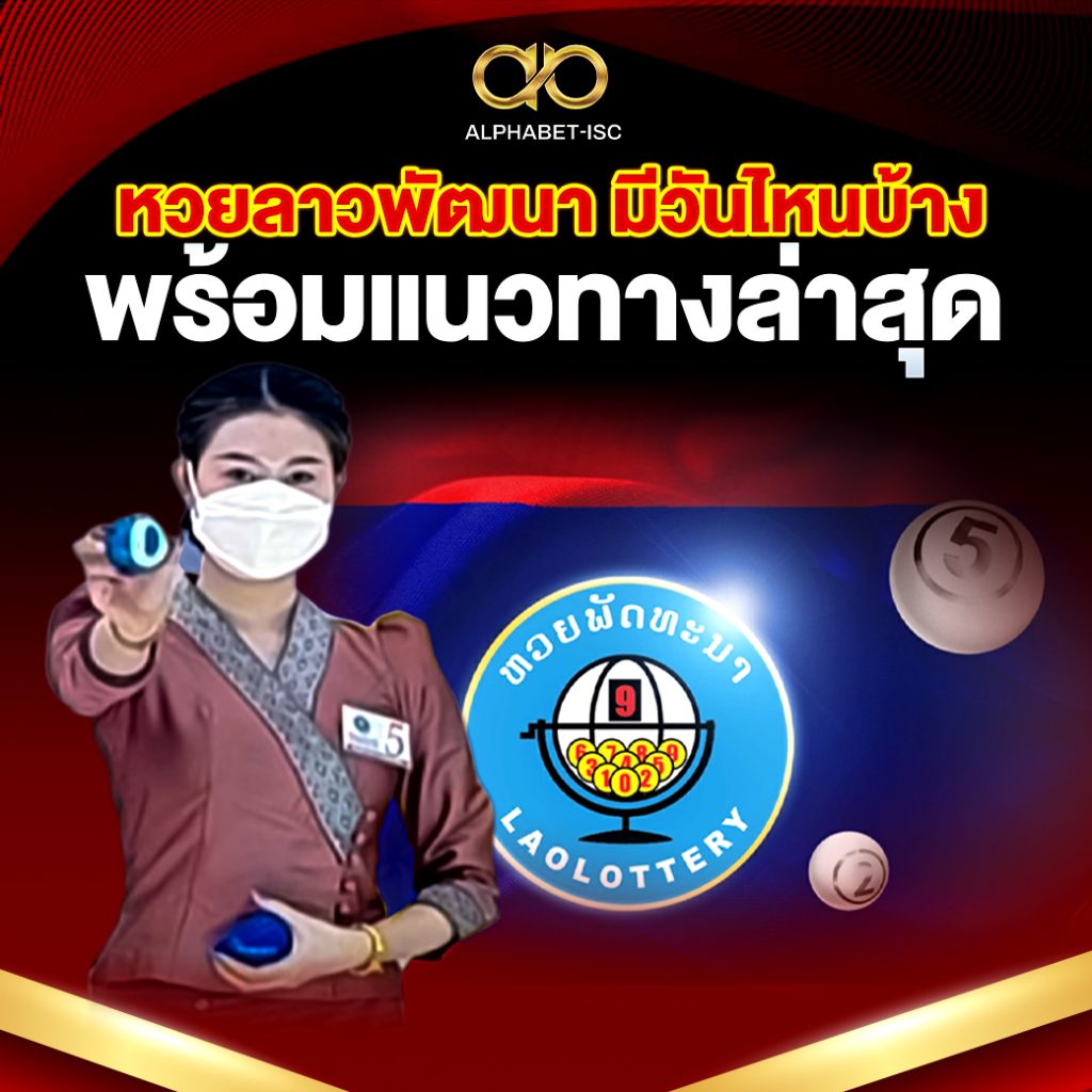หวย ลาวพัฒนา