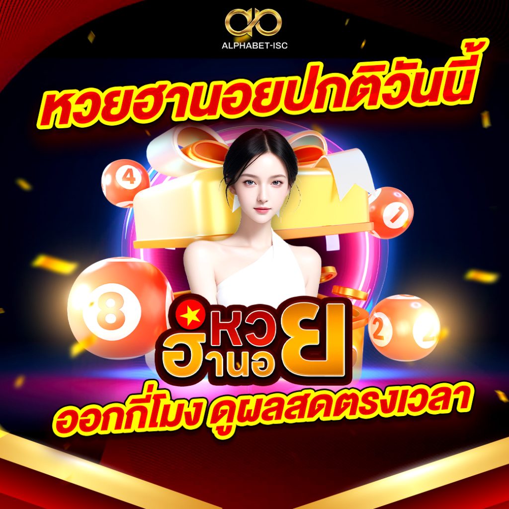 หวยฮานอยปกติ