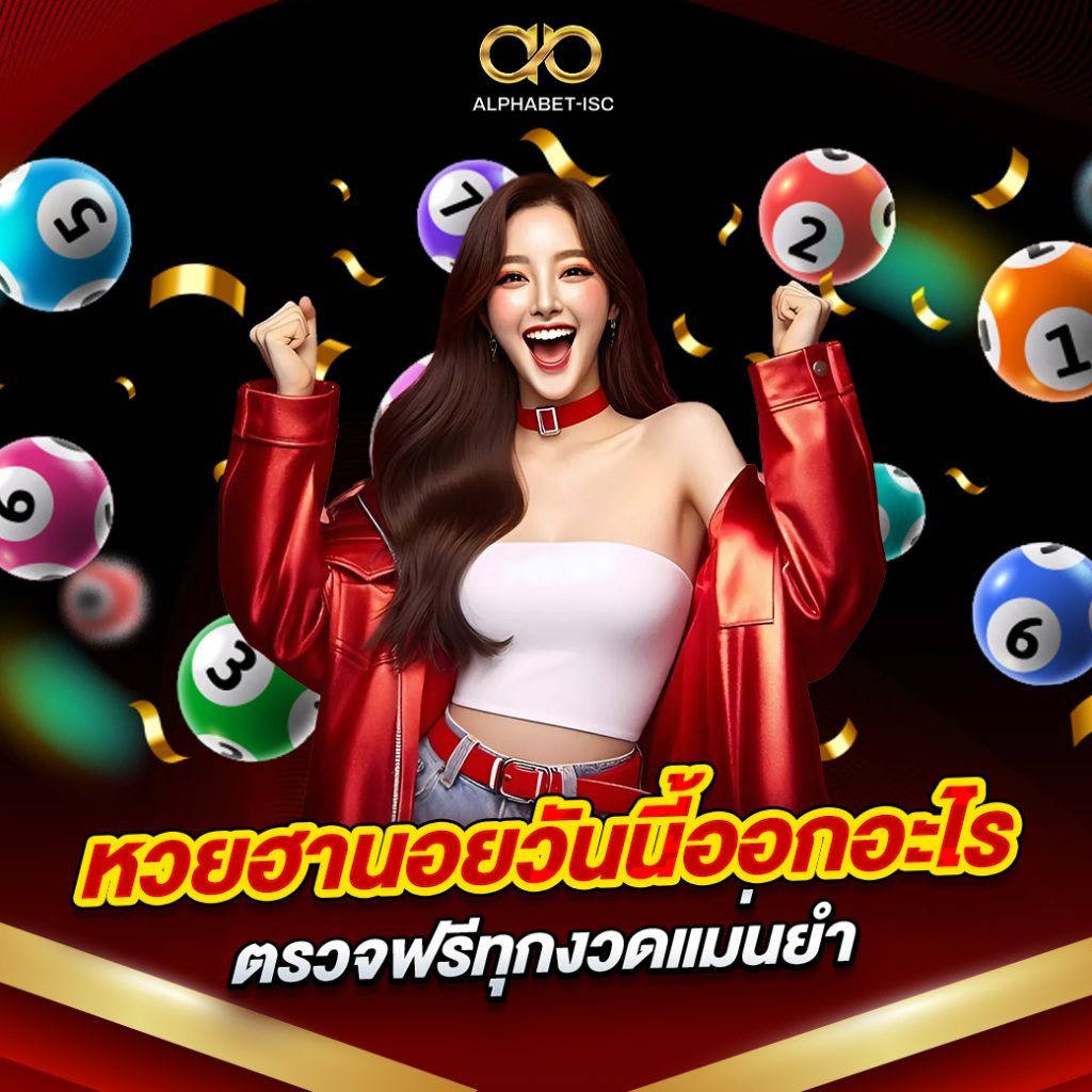 หวยฮานอยวันนี้ออกอะไร