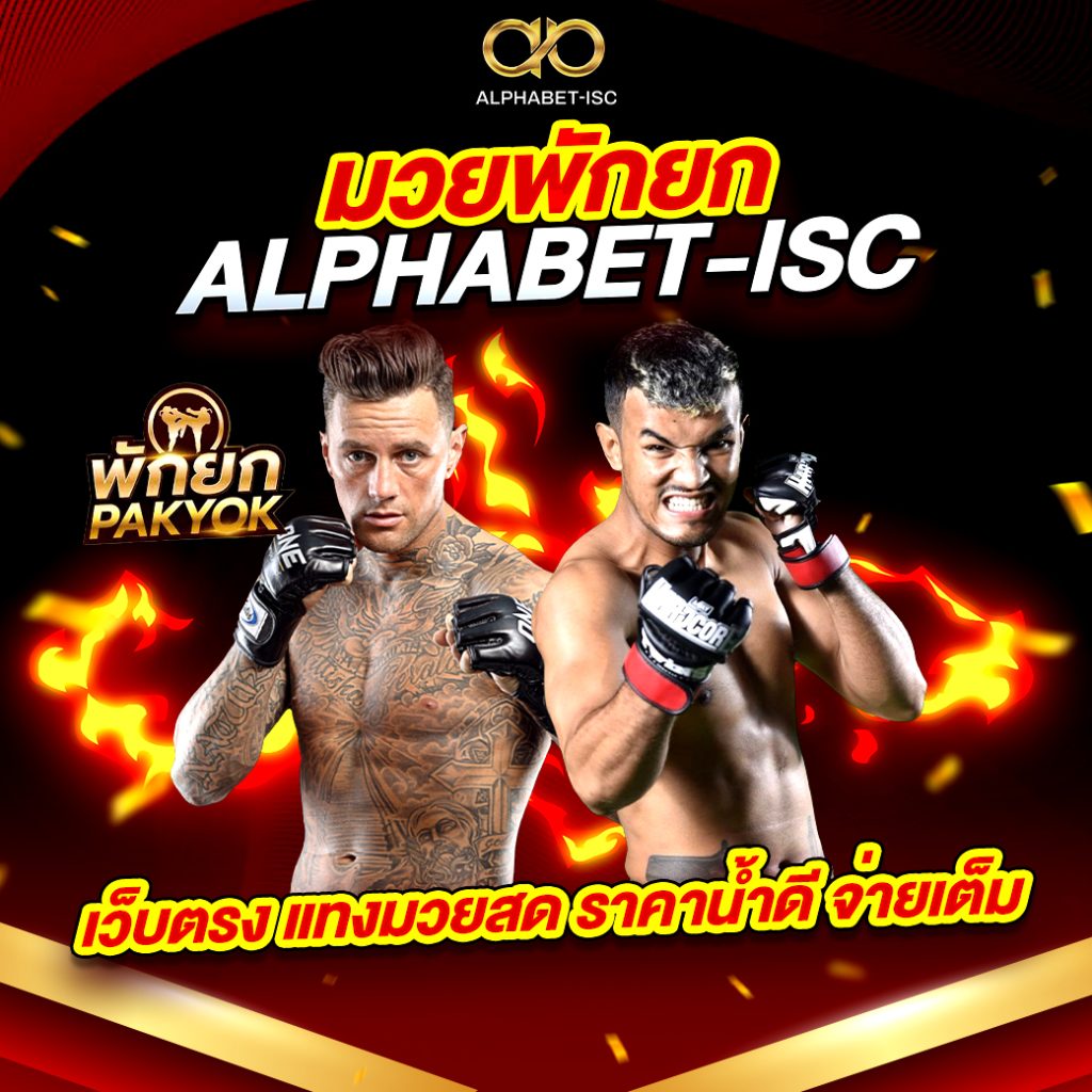 มวยพักยก ALPHABET-ISC