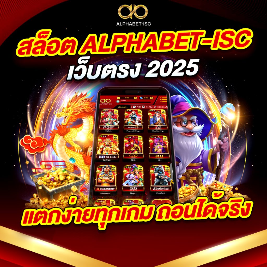 สล็อต ALPHABET-ISC เว็บตรง 2025