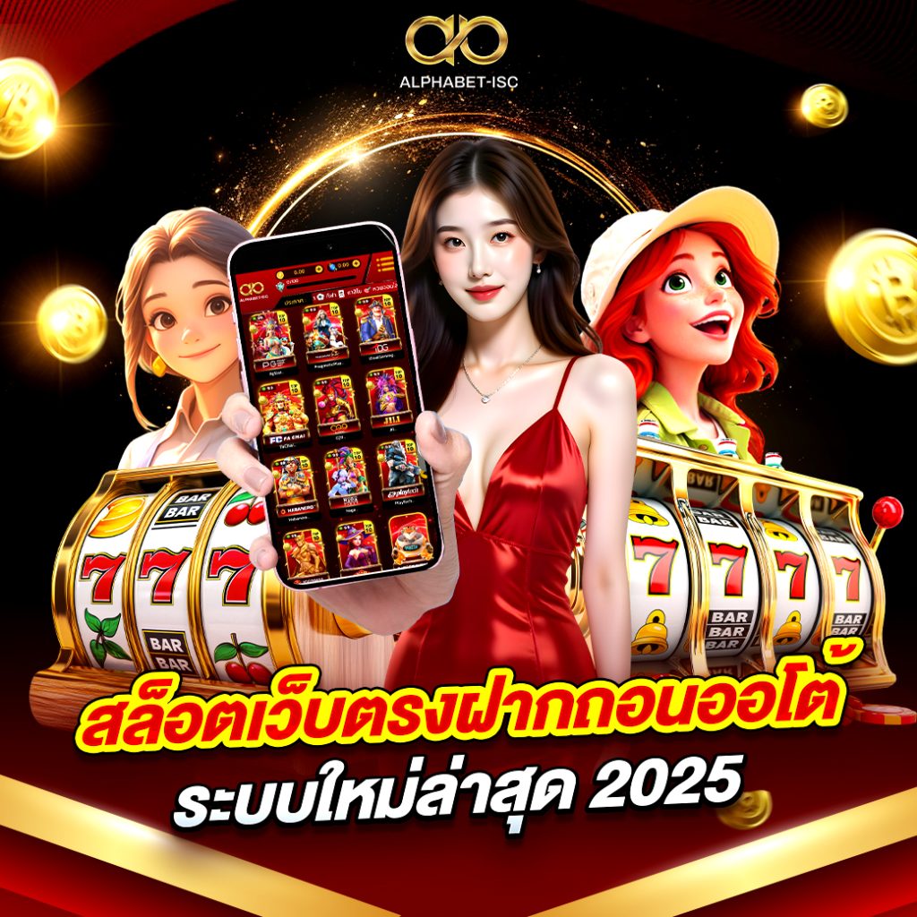 สล็อต เว็บตรงฝากถอนออโต้
