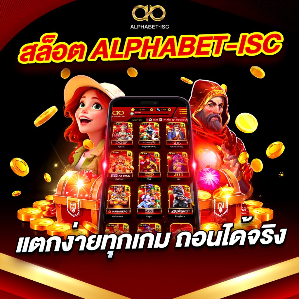 สล็อตเว็บตรง ALPHABET-ISC
