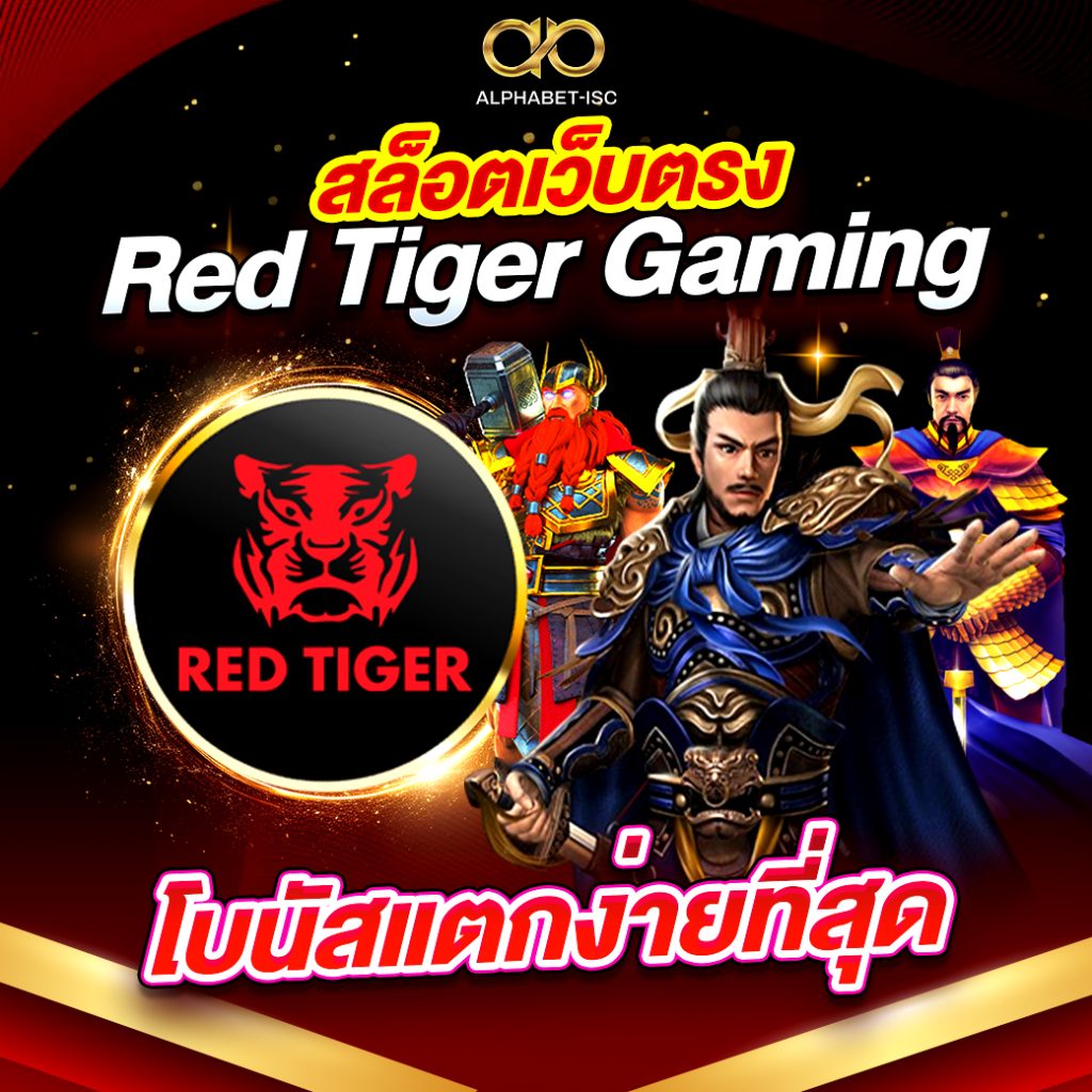 สล็อตเว็บตรง Red Tiger Gaming