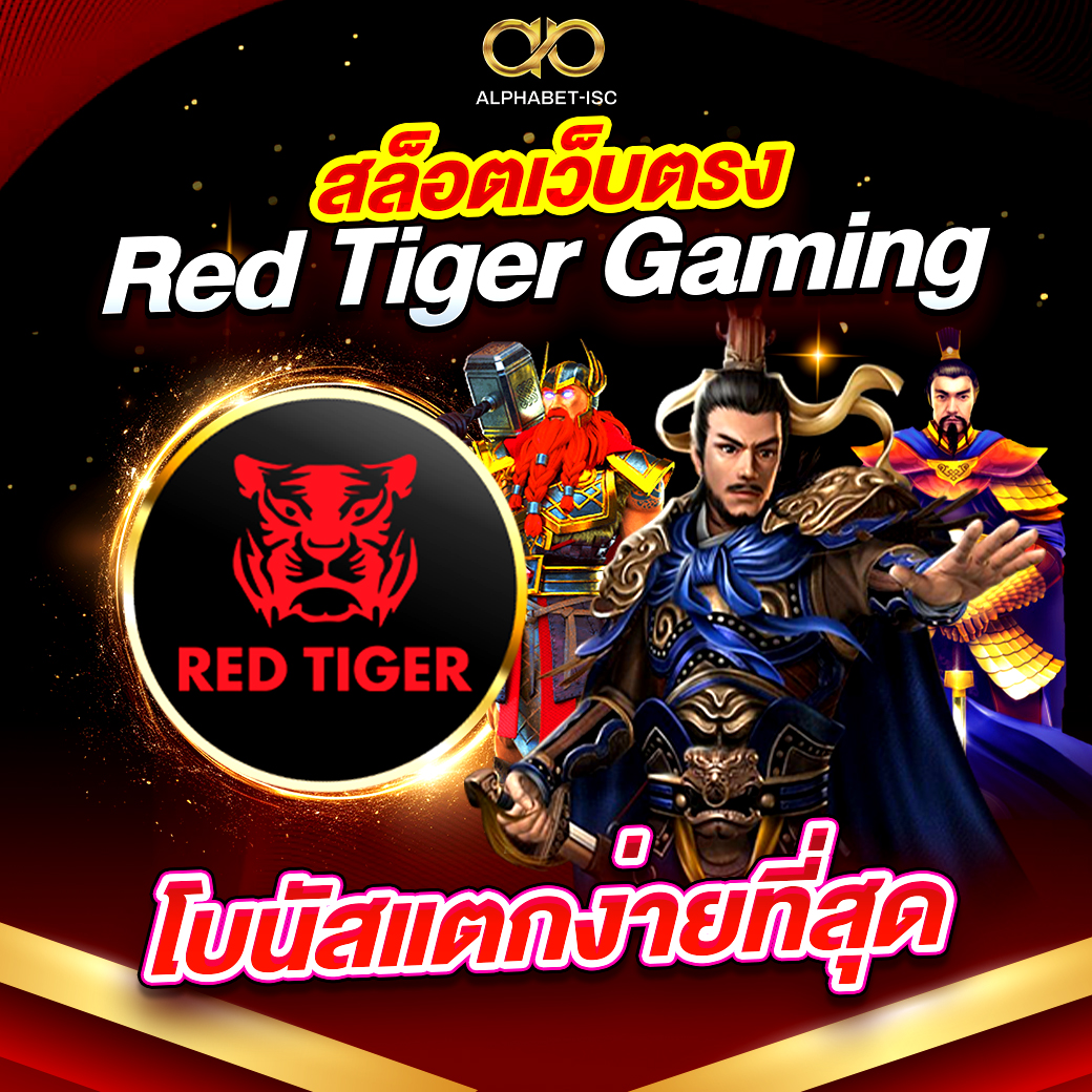 สล็อตเว็บตรง Red Tiger Gaming