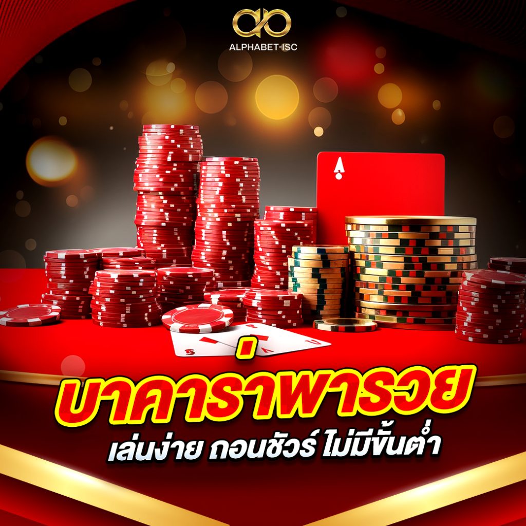 บาคาร่าพารวย