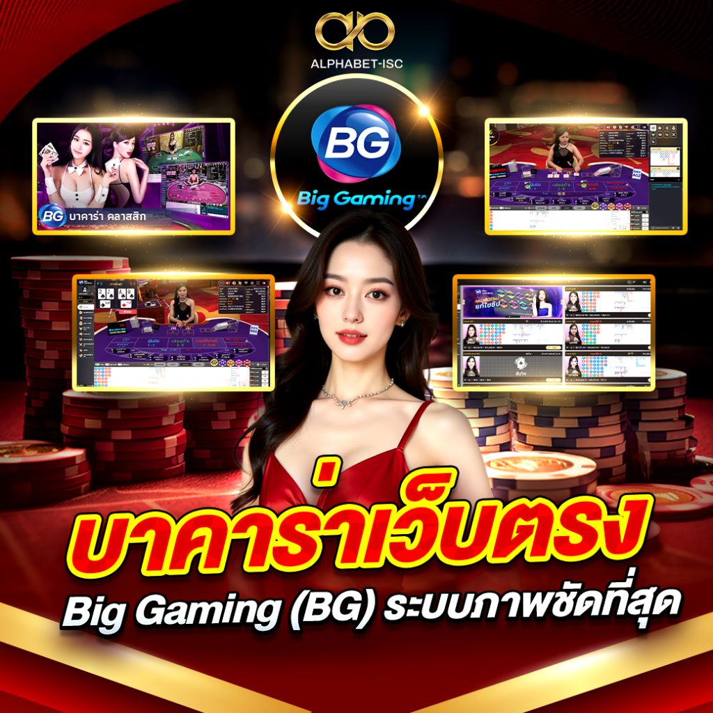 บาคาร่าเว็บตรง Big Gaming