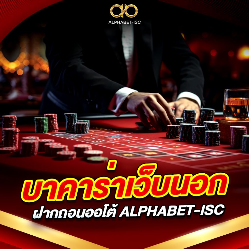 บาคาร่าเว็บนอก