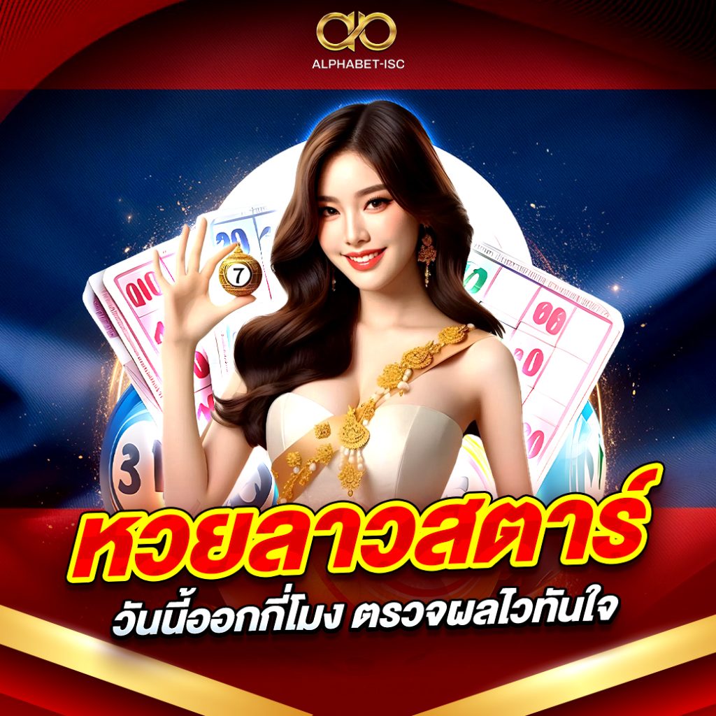 หวยลาวสตาร์ วันนี้ออกกี่โมง