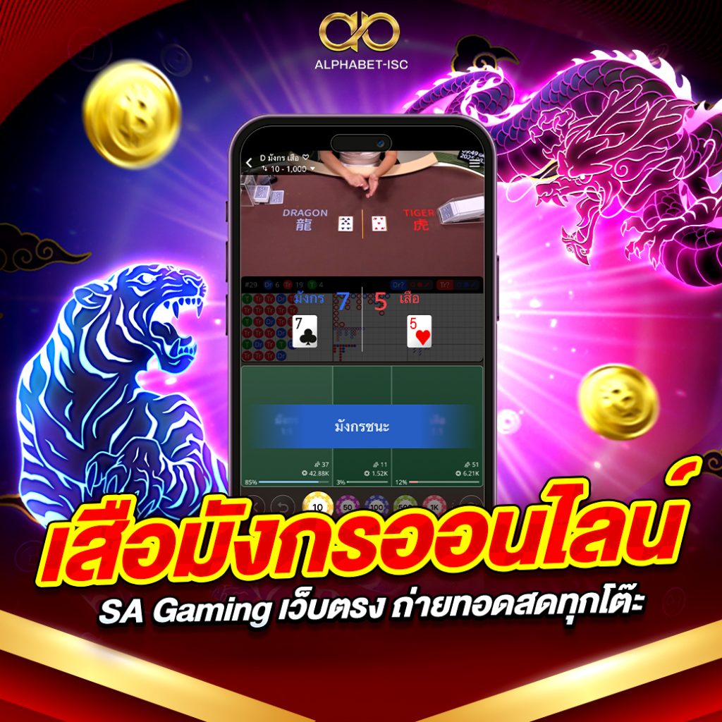 เสือมังกรออนไลน์ SA Gaming
