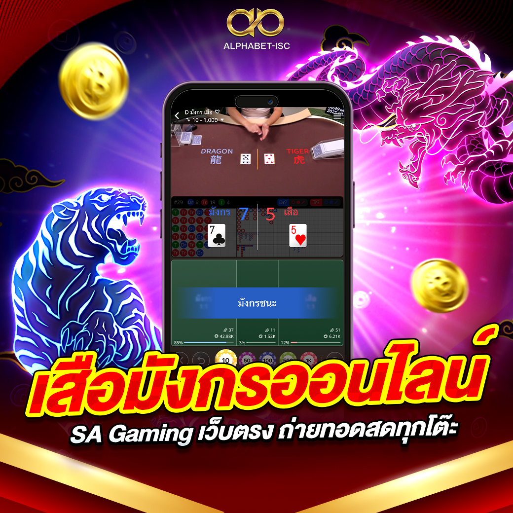 เสือมังกรออนไลน์ SA Gaming
