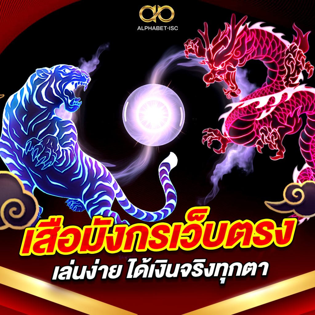 เสือมังกรเว็บตรง