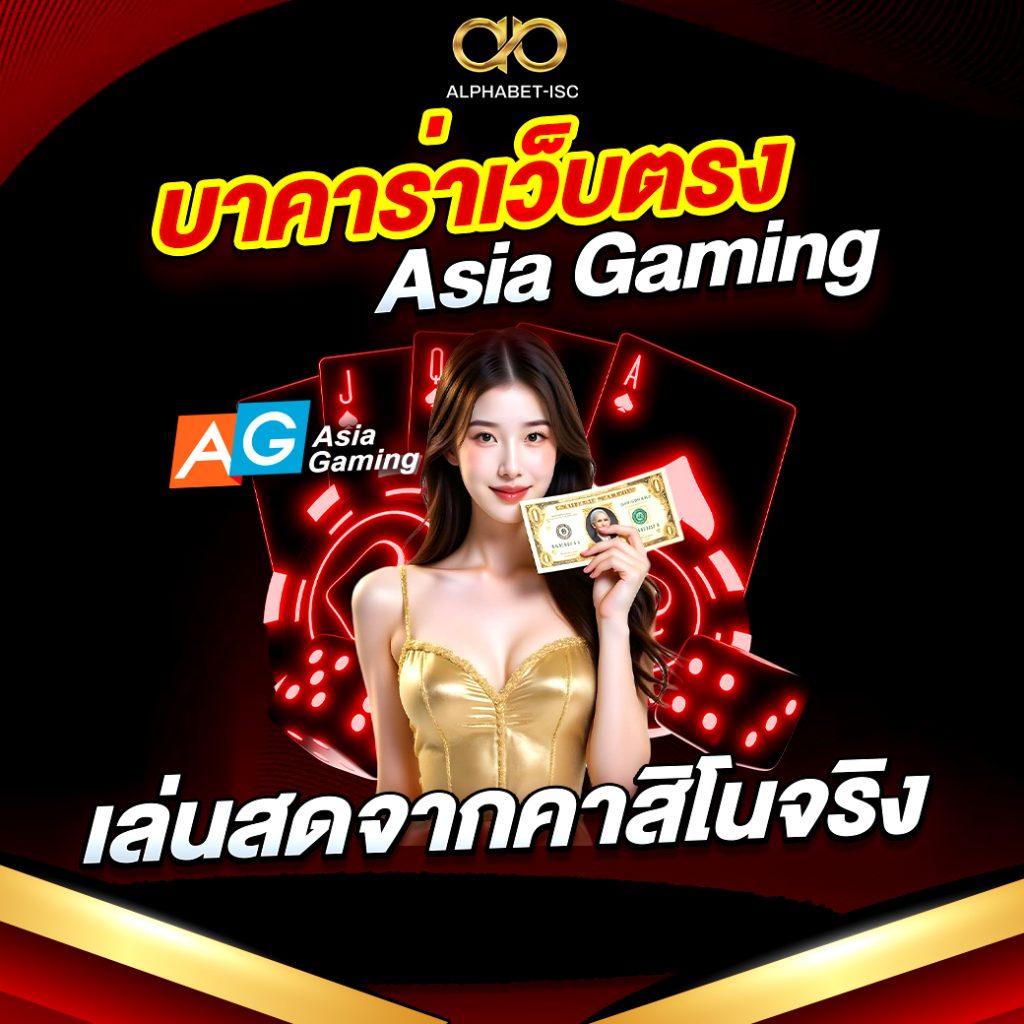 บาคาร่าเว็บตรง Asia Gaming