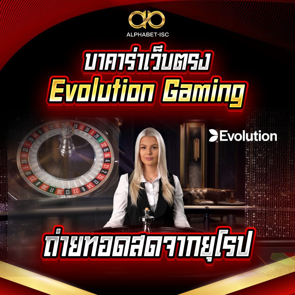บาคาร่าเว็บตรง Evolution Gaming