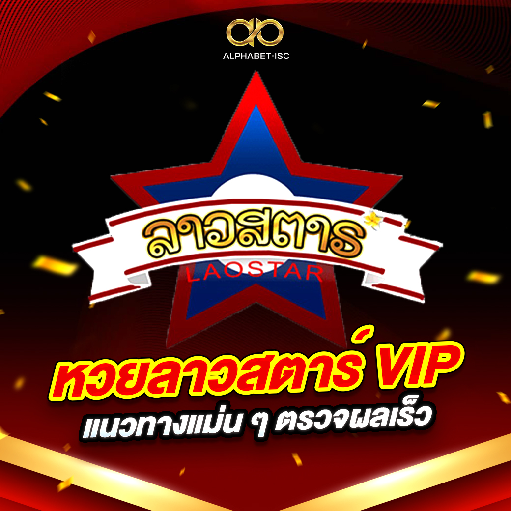 หวย ลาวสตาร์ VIP