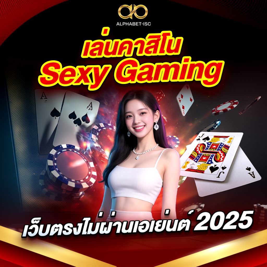 เล่นคาสิโน Sexy Gaming