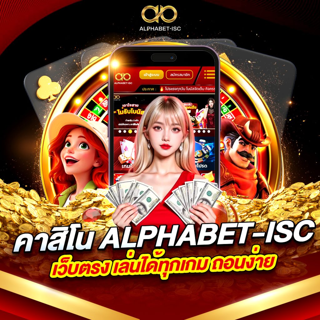 คาสิโน ALPHABET-ISC เว็บตรง