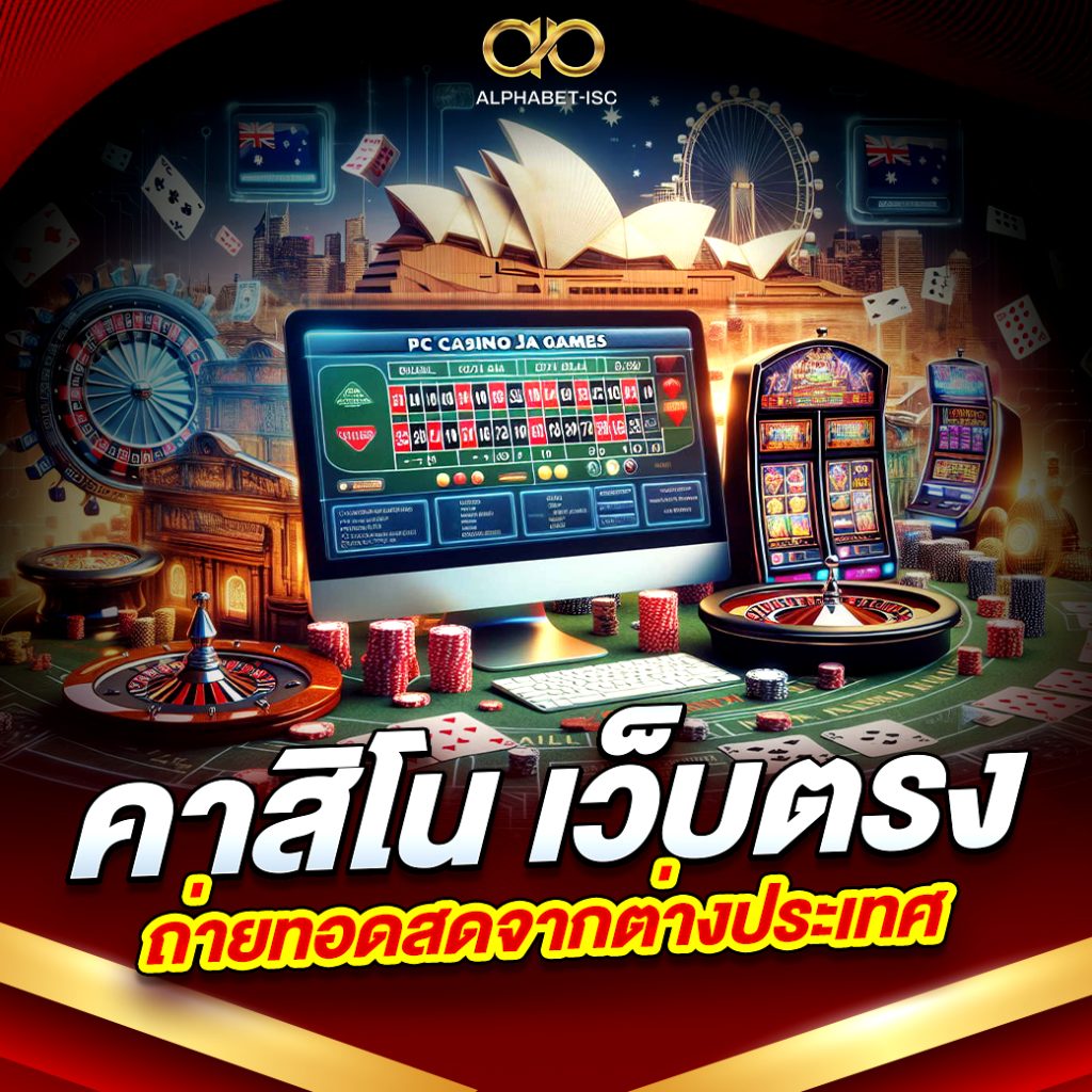 คาสิโนสด เว็บตรง