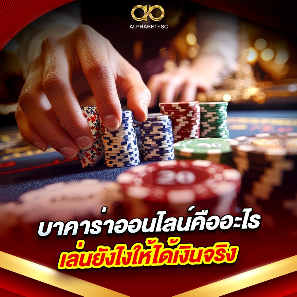 บาคาร่าออนไลน์คืออะไร